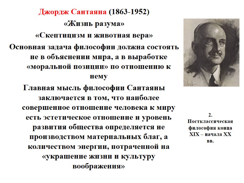 2. Постклассическая философия конца XIX – начала XX вв.  Джордж Сантаяна (1863-1952) «Жизнь